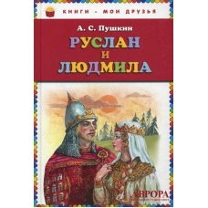 Ruslan i Ljudmila/Книги - мои друзья